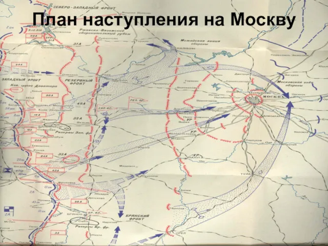 План наступления на Москву
