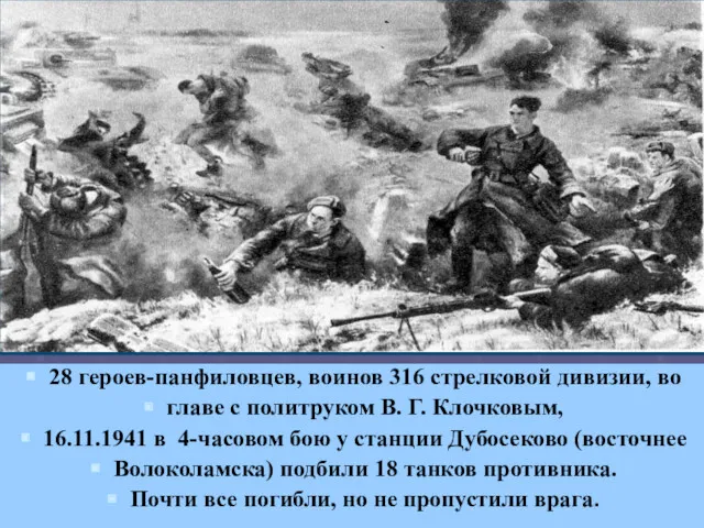 28 героев-панфиловцев, воинов 316 стрелковой дивизии, во главе с политруком