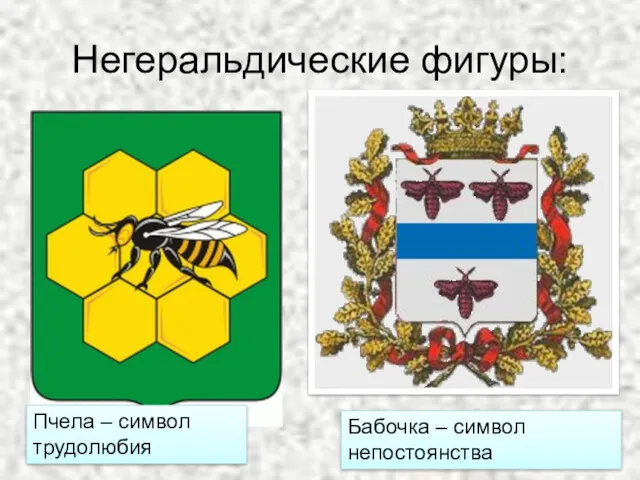 Негеральдические фигуры: Пчела – символ трудолюбия Бабочка – символ непостоянства