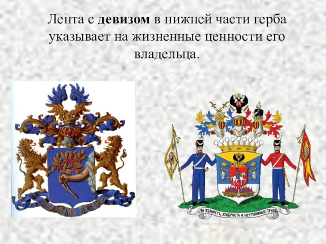 Лента с девизом в нижней части герба указывает на жизненные ценности его владельца.