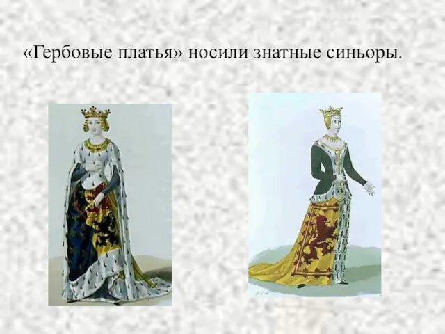 «Гербовые платья» носили знатные синьоры.