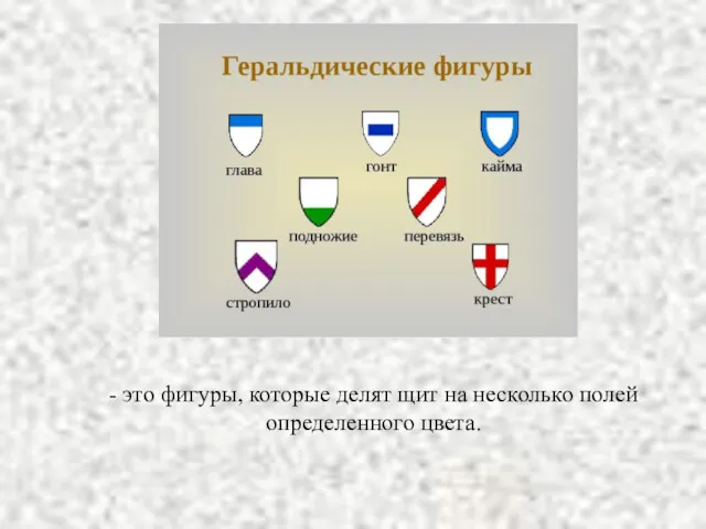 - это фигуры, которые делят щит на несколько полей определенного цвета.