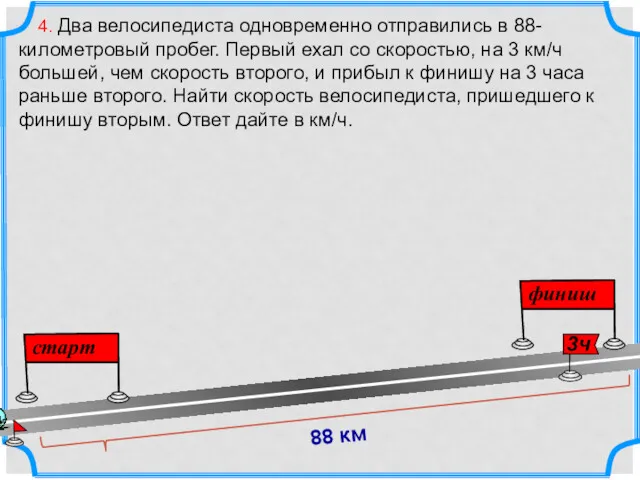 4. Два велосипедиста одновременно отправились в 88-километровый пробег. Первый ехал