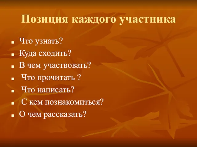 Позиция каждого участника Что узнать? Куда сходить? В чем участвовать?