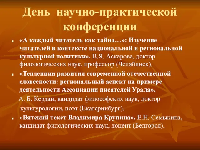 День научно-практической конференции «А каждый читатель как тайна…»: Изучение читателей в контексте национальной