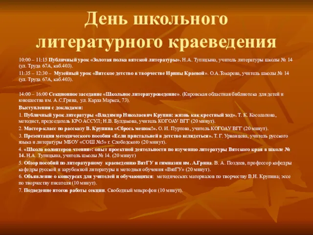 День школьного литературного краеведения 10:00 – 11:15 Публичный урок «Золотая