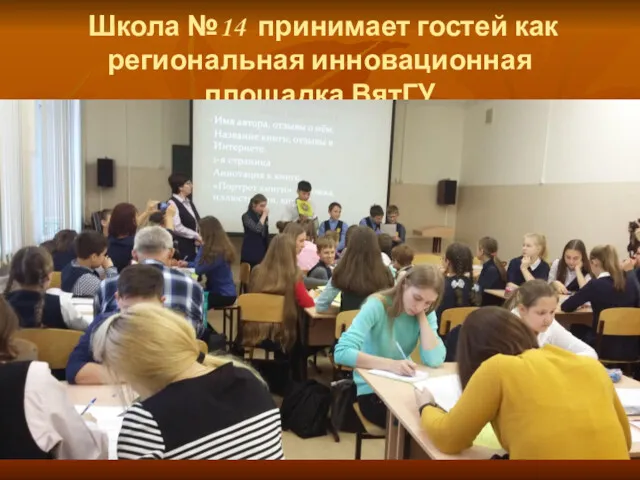 Школа №14 принимает гостей как региональная инновационная площадка ВятГУ