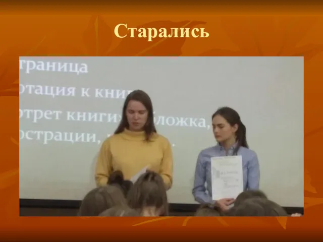 Старались