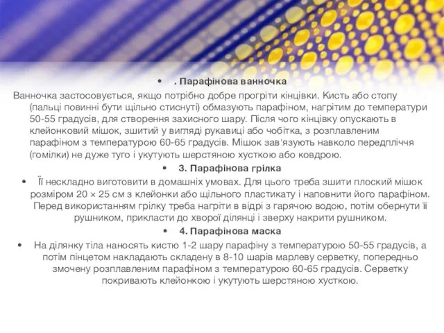 . Парафінова ванночка Ванночка застосовується, якщо потрібно добре прогріти кінцівки.