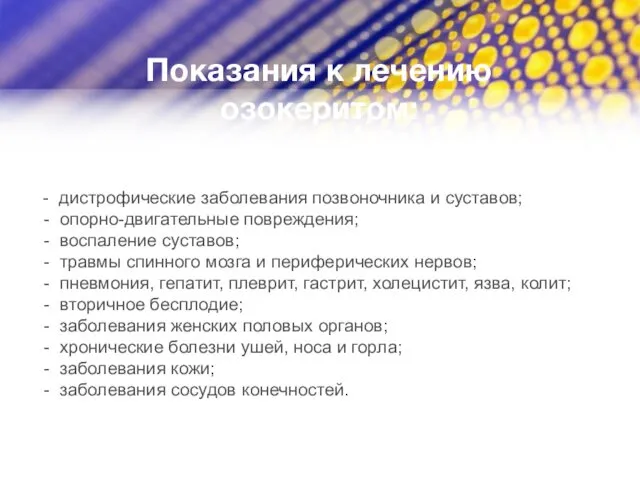 Показания к лечению озокеритом: - дистрофические заболевания позвоночника и суставов;