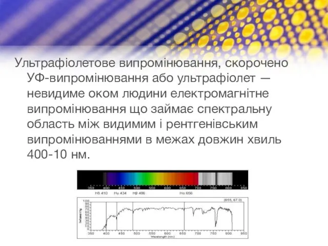 Ультрафіолетове випромінювання, скорочено УФ-випромінювання або ультрафіолет — невидиме оком людини