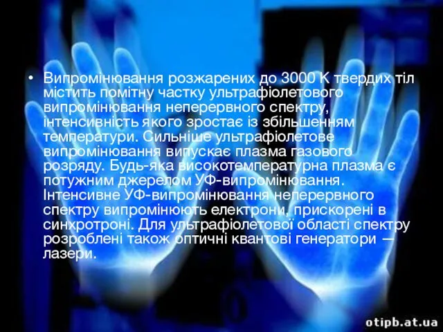 Випромінювання розжарених до 3000 К твердих тіл містить помітну частку