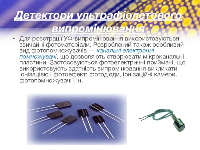 Детектори ультрафіолетового випромінювання Для реєстрації УФ-випромінювання використовуються звичайні фотоматеріали. Розроблений