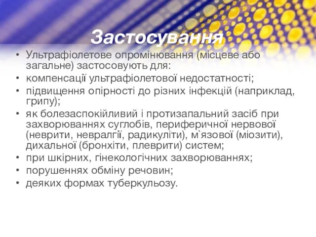 Застосування Ультрафіолетове опромінювання (місцеве або загальне) застосовують для: компенсації ультрафіолетової