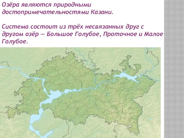 Озёра являются природными достопримечательностями Казани. Система состоит из трёх несвязанных