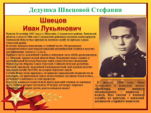 Дедушка Швецовой Стефании Швецов Иван Лукьянович Родился 16 октября 1947