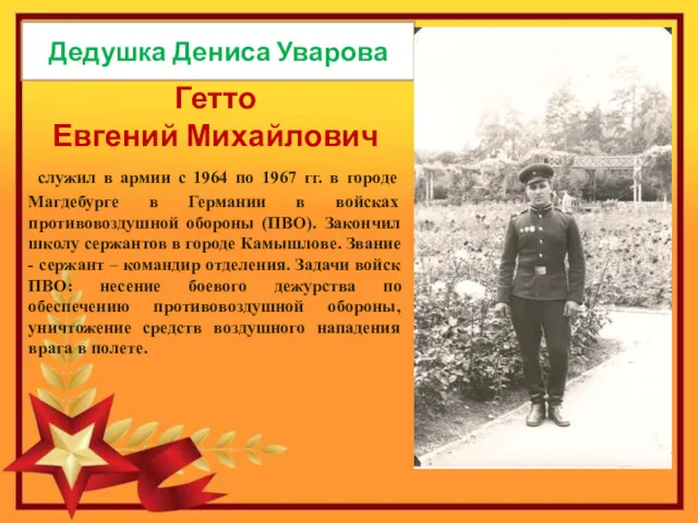 Дедушка Дениса Уварова Гетто Евгений Михайлович служил в армии с 1964 по 1967