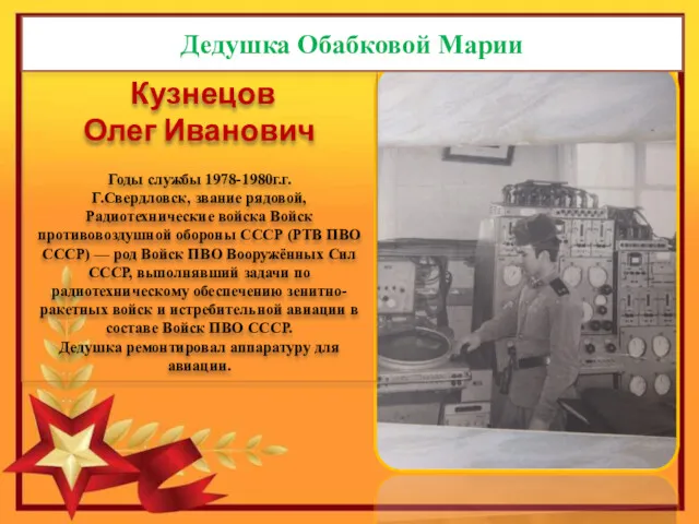 Кузнецов Олег Иванович Годы службы 1978-1980г.г. Г.Свердловск, звание рядовой, Радиотехнические