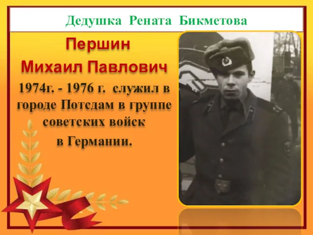 Дедушка Рената Бикметова Першин Михаил Павлович 1974г. - 1976 г. служил в городе