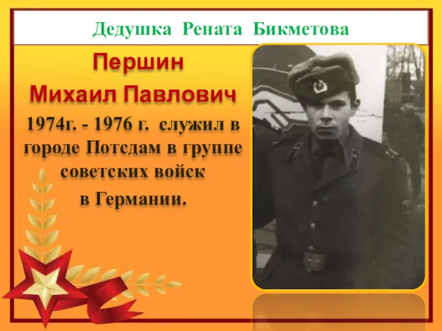 Дедушка Рената Бикметова Першин Михаил Павлович 1974г. - 1976 г.