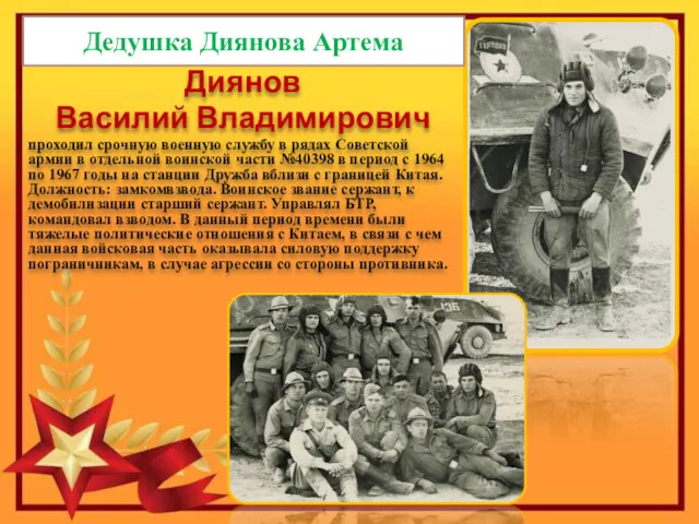 Диянов Василий Владимирович проходил срочную военную службу в рядах Советской