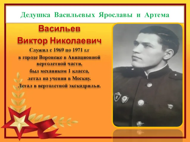 Дедушка Васильевых Ярославы и Артема Васильев Виктор Николаевич Служил с 1969 по 1971