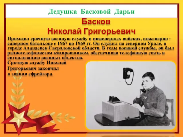 Дедушка Басковой Дарьи Басков Николай Григорьевич Проходил срочную военную службу в инженерных войсках,