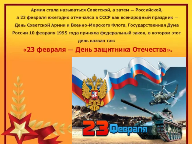 Армия стала называться Советской, а затем — Российской, а 23 февраля ежегодно отмечался