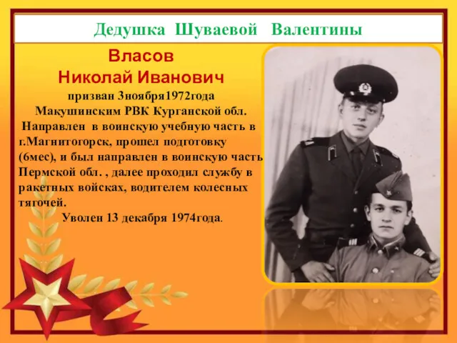 Дедушка Шуваевой Валентины Власов Николай Иванович призван 3ноября1972года Макушинским РВК