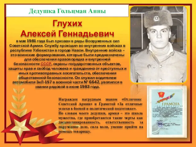 Глухих Алексей Геннадьевич в мае 1981 года был призван в ряды Вооруженных сил