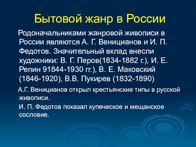 Бытовой жанр в России Родоначальниками жанровой живописи в России являются