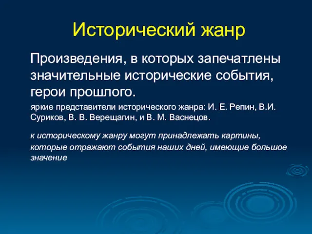 Исторический жанр Произведения, в которых запечатлены значительные исторические события, герои