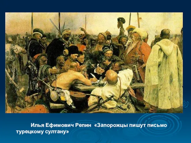 Илья Ефимович Репин «Запорожцы пишут письмо турецкому султану»