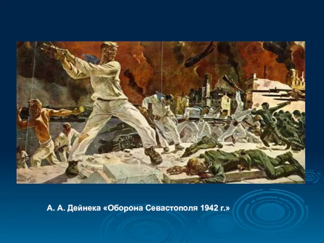 А. А. Дейнека «Оборона Севастополя 1942 г.»