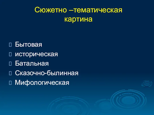 Сюжетно –тематическая картина Бытовая историческая Батальная Сказочно-былинная Мифологическая