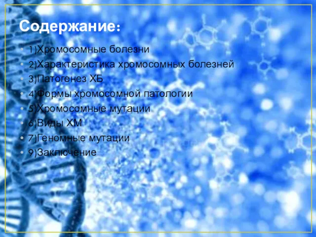 Содержание: 1)Хромосомные болезни 2)Характеристика хромосомных болезней 3)Патогенез ХБ 4)Формы хромосомной