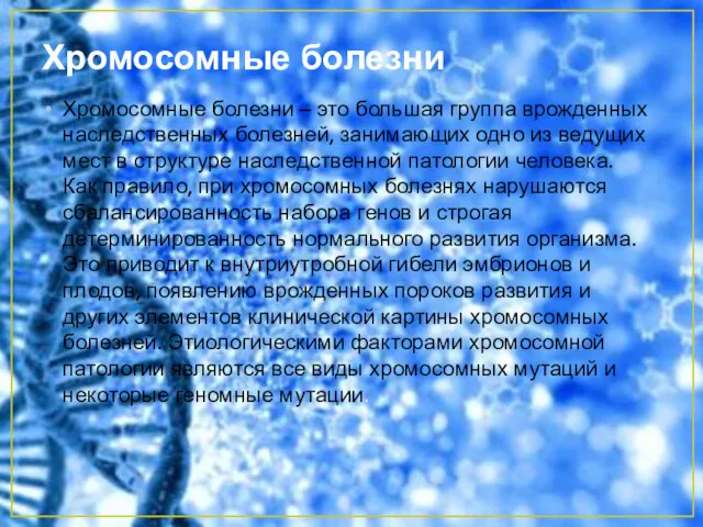 Хромосомные болезни Хромосомные болезни – это большая группа врожденных наследственных