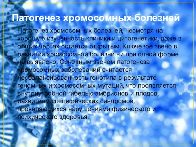 Патогенез хромосомных болезней Патогенез хромосомных болезней, несмотря на хорошую изученность