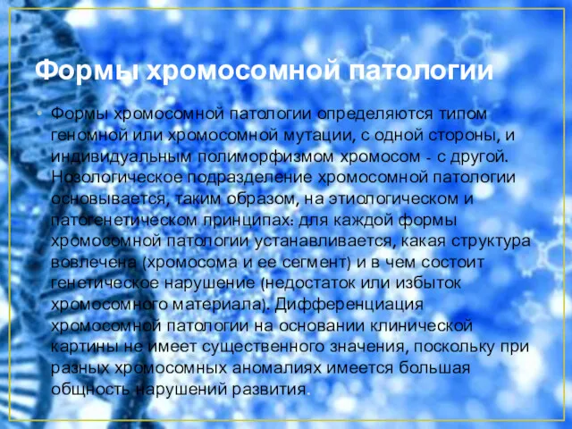 Формы хромосомной патологии Формы хромосомной патологии определяются типом геномной или