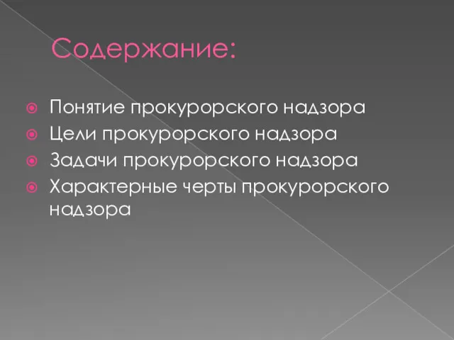 Содержание: Понятие прокурорского надзора Цели прокурорского надзора Задачи прокурорского надзора Характерные черты прокурорского надзора