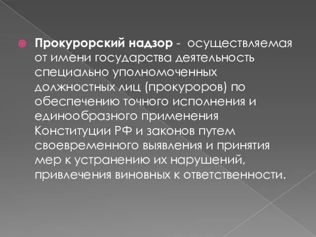 Прокурорский надзор - осуществляемая от имени государства деятельность специально уполно­моченных