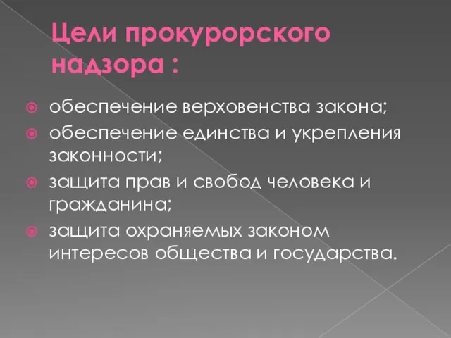 Цели прокурорского надзора : обеспечение верховенства закона; обеспечение единства и