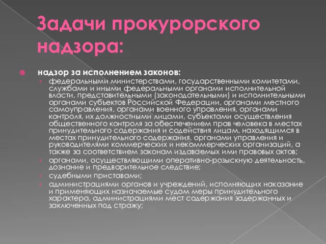 Задачи прокурорского надзора: надзор за исполнением законов: федеральными министерствами, государственными