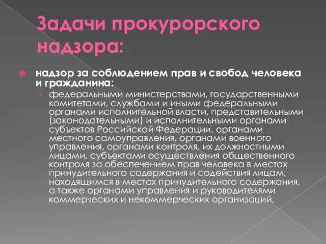 Задачи прокурорского надзора: надзор за соблюдением прав и свобод человека