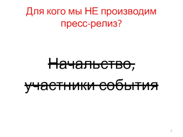 Для кого мы НЕ производим пресс-релиз? Начальство, участники события