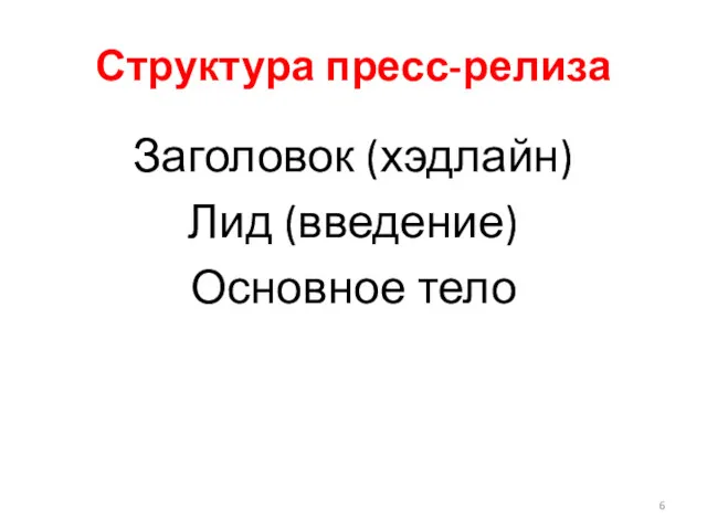 Структура пресс-релиза Заголовок (хэдлайн) Лид (введение) Основное тело