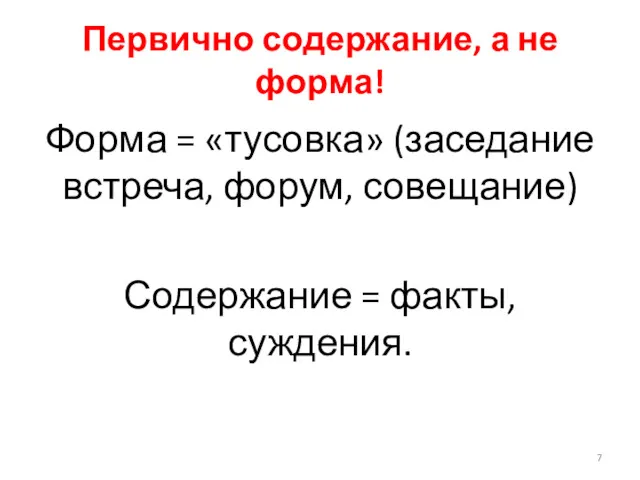 Первично содержание, а не форма! Форма = «тусовка» (заседание встреча, форум, совещание) Содержание = факты, суждения.