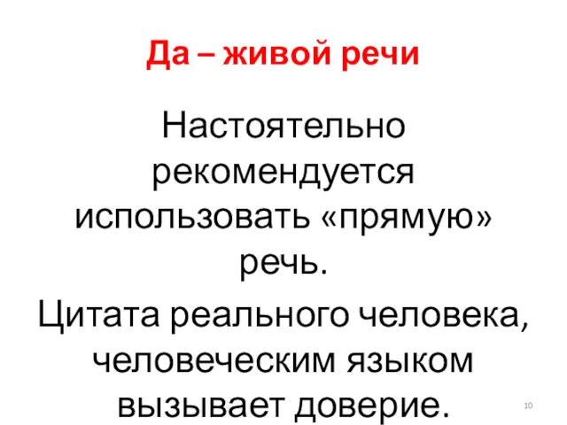 Да – живой речи Настоятельно рекомендуется использовать «прямую» речь. Цитата реального человека, человеческим языком вызывает доверие.