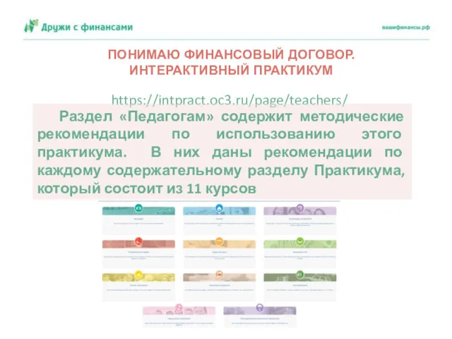 https://intpract.oc3.ru/page/teachers/ Раздел «Педагогам» содержит методические рекомендации по использованию этого практикума. В них даны