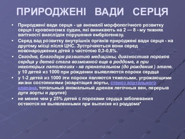 ПРИРОДЖЕНІ ВАДИ СЕРЦЯ Природжені вади серця - це аномалії морфологічного розвитку серця і